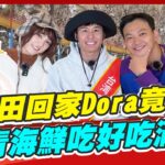 【#日本青森縣】帶風田回家Dora竟爆哭！溜青森最長溜滑梯掉漆！尚青海鮮吃好吃滿|威廉.風田.Dora SuperTaste in Aomori, Japan |熱血48小時 完整版 20230113