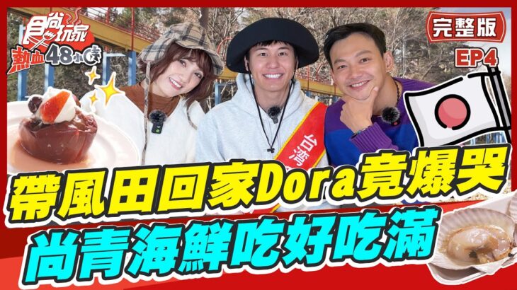 【#日本青森縣】帶風田回家Dora竟爆哭！溜青森最長溜滑梯掉漆！尚青海鮮吃好吃滿|威廉.風田.Dora SuperTaste in Aomori, Japan |熱血48小時 完整版 20230113