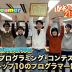 【河原電子ビジネス専門学校】Dream ＆ Dreamer  U-22プログラミングコンテスト受賞 全国トップ10のプログラマー誕生！