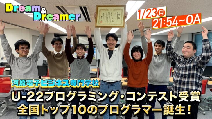 【河原電子ビジネス専門学校】Dream ＆ Dreamer  U-22プログラミングコンテスト受賞 全国トップ10のプログラマー誕生！