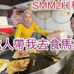 EP269當地人帶我去食馬來餐，￼SMM2H移居者🇲🇾