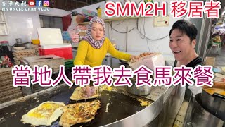 EP269當地人帶我去食馬來餐，￼SMM2H移居者🇲🇾