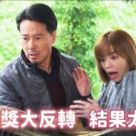 《好戲回甘》市井豪門 EP67 食創獎大反轉 結果太意外