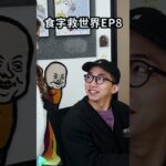 食字救世界 EP8