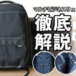 Evoon マルチビジネスリュックair2.0【製品レビュー】