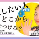 【起業 スタート 何から】何でどうやって起業したらいい？本庄FM「赤裸々がすぎる起業サロン第５回放送