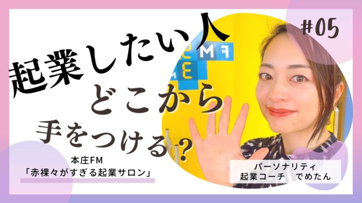 【起業 スタート 何から】何でどうやって起業したらいい？本庄FM「赤裸々がすぎる起業サロン第５回放送