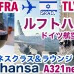 【ルフトハンザ航空/ビジネスクラス＆ラウンジ】ドイツ・フランクフルトFRA→イスラエル・テルアビブTLV/A321neo搭乗記/4K/2022.9［SUB:ENG］