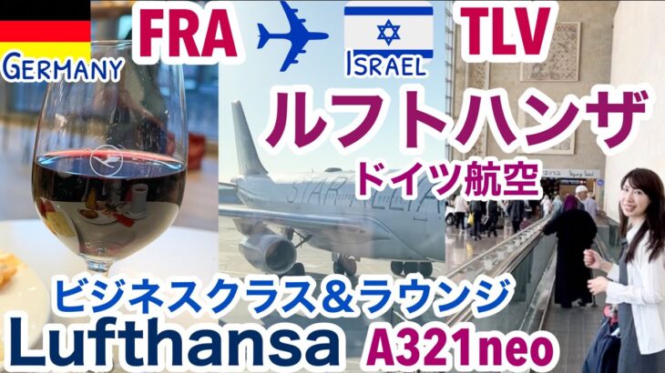 【ルフトハンザ航空/ビジネスクラス＆ラウンジ】ドイツ・フランクフルトFRA→イスラエル・テルアビブTLV/A321neo搭乗記/4K/2022.9［SUB:ENG］