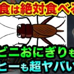 昆虫食は絶対食べるな？池上彰の嘘とコンビニおにぎりもコーヒーも超ヤバい裏話【 株 FX 都市伝説 予言 食糧危機 】