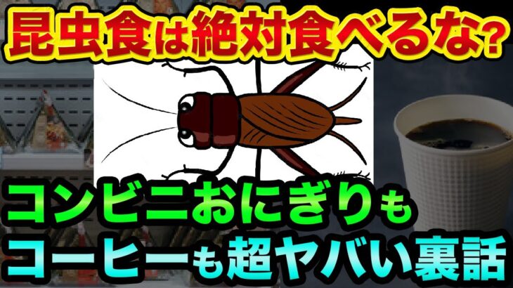 昆虫食は絶対食べるな？池上彰の嘘とコンビニおにぎりもコーヒーも超ヤバい裏話【 株 FX 都市伝説 予言 食糧危機 】