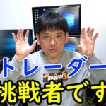 FXトレーダーも起業家もチャレンジしなければ成功は掴めない！