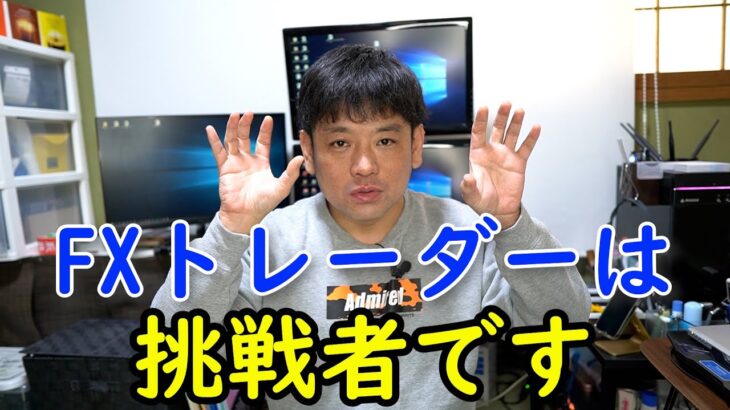 FXトレーダーも起業家もチャレンジしなければ成功は掴めない！