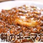 食遺産File.86「揚げ餅のキーマカレー」＠京都市伏見区