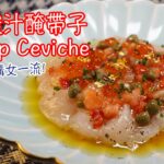 【自家製 Fine Dining】西式酸汁醃帶子 Scallop Ceviche 溝女一流小食! (中文字幕）