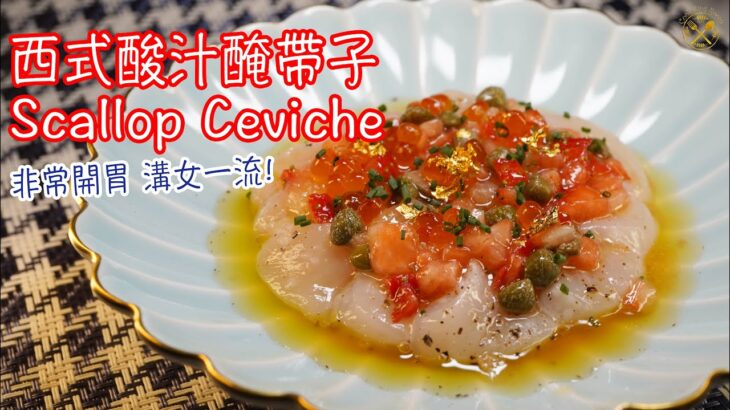 【自家製 Fine Dining】西式酸汁醃帶子 Scallop Ceviche 溝女一流小食! (中文字幕）