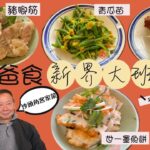 #戰狼Fionaho｜帶爸爸到訪新界大班樓食沙頭角客家菜 首創手打墨魚餅罕見豬腳筋 巧遇食家劉健威 被網民評為中環價錢性價比低 老闆漢哥親自回應 #真實食評