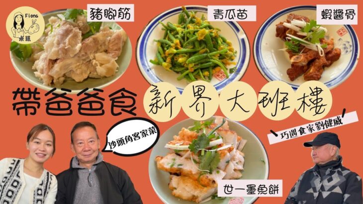 #戰狼Fionaho｜帶爸爸到訪新界大班樓食沙頭角客家菜 首創手打墨魚餅罕見豬腳筋 巧遇食家劉健威 被網民評為中環價錢性價比低 老闆漢哥親自回應 #真實食評