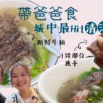 #戰狼Fionaho｜帶爸爸食關注組熱捧旺角清湯腩店 兩小時沽清牛坑腩爽腩特別部位  最純正清湯只用牛肉牛骨熬製 每日由全港最大牛商買入新鮮騸牯牛腩 #真實食評