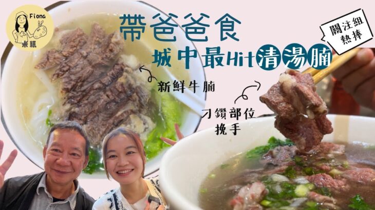 #戰狼Fionaho｜帶爸爸食關注組熱捧旺角清湯腩店 兩小時沽清牛坑腩爽腩特別部位  最純正清湯只用牛肉牛骨熬製 每日由全港最大牛商買入新鮮騸牯牛腩 #真實食評