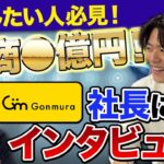 【これから起業する人必見！起業までのお話】創業◯年で年商◯億！経営者になるまでの苦労とは！【Gonmura高崎代表ゲスト】