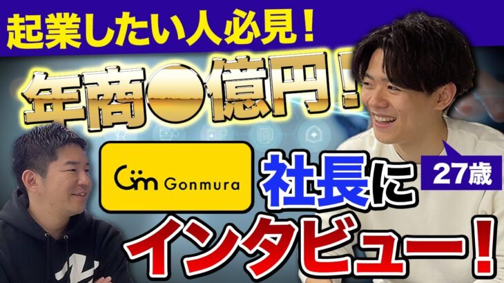 【これから起業する人必見！起業までのお話】創業◯年で年商◯億！経営者になるまでの苦労とは！【Gonmura高崎代表ゲスト】