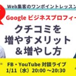 【無料なのに集客効果抜群！】Google ビジネスプロフィールのクチコミを増やすメリットと増やし方