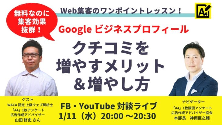 【無料なのに集客効果抜群！】Google ビジネスプロフィールのクチコミを増やすメリットと増やし方