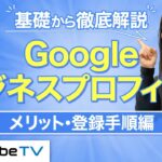 【Googleビジネスプロフィール①】登録の手順やメリットを徹底解説