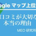 口コミの内容がランキングに与える影響について【Googleビジネスプロフィール】