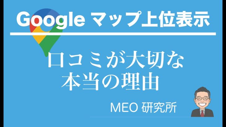 口コミの内容がランキングに与える影響について【Googleビジネスプロフィール】