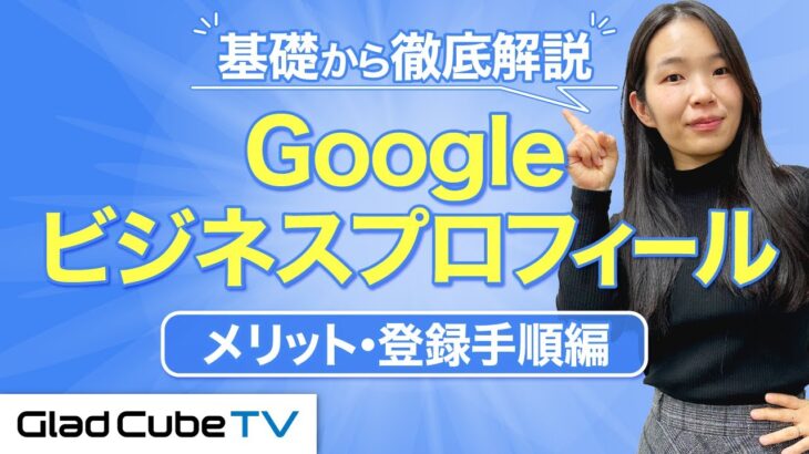 【Googleビジネスプロフィール①】登録の手順やメリットを徹底解説