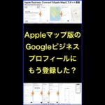 Googleビジネスプロフィールに酷似したApple Business Connectとは？ #shorts