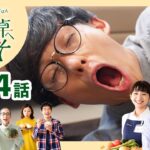 HBCテレビ　僕の食卓へようこそ【第4話　食は国境を越えて】