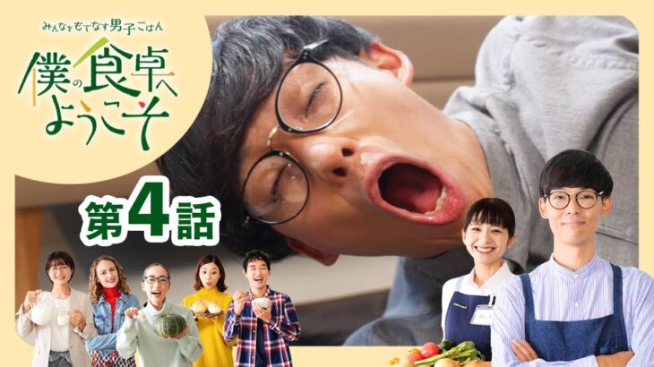 HBCテレビ　僕の食卓へようこそ【第4話　食は国境を越えて】