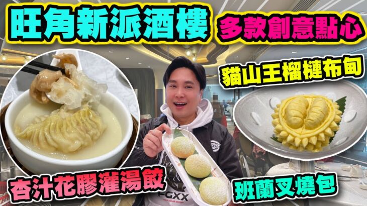 【HEA住去食】旺角新派酒樓 多款創意點心 | 點心有驚喜 杏汁花膠灌湯餃 班蘭雪山叉燒包 櫻花蝦潮州粉果 墨魚汁脆皮腸粉 古巴雪茄春捲 貓山王榴槤布甸 | 茶皇殿 | Dim Sum