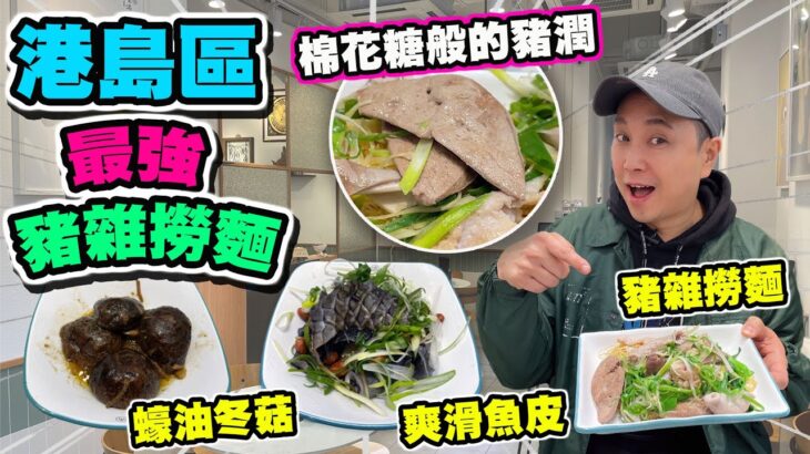 【HEA住去食】港島區最強豬雜撈麵 | 超驚喜! 棉花糖般的豬潤! | 薑蔥鯇魚皮 蠔油冬菇 咸雞粥 紅油三寶 |味滿 | 天后美食 | Hidden gem