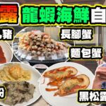 【HEA住去食】黑松露龍蝦海鮮自助晚餐 | 黑松露龍蝦 ​​長腳蟹 麵包蟹 紅燒乳豬 即製意大利芝士餅 多款黑松露甜品 啤酒汽水任飲 | 海景咖啡廊 | 海景嘉福酒店 | Hotel Buffet