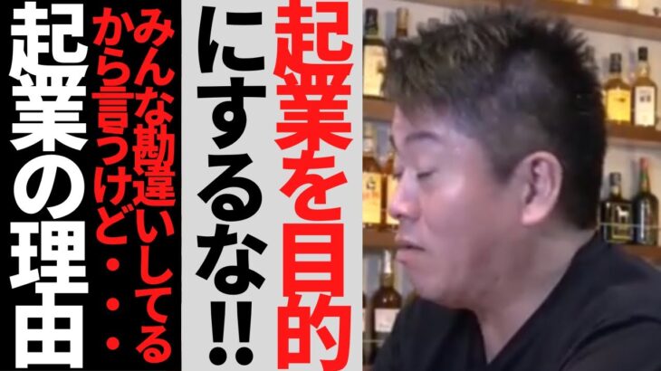 【ホリエモン】起業って何の為にするの？起業を目的にしているからダメなんだ‼︎起業する理由はコレです！普段の生活の●●が起業のヒントになる⁈【堀江貴文 HORIEMON CHANNEL 切り抜き】