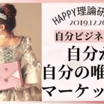 【HTL】自分ビジネスの真髄②自分が自分だけのマーケッターになる♡2019.12.26限定配信