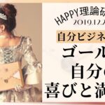 【HTL】自分ビジネスの真髄①ゴールは自分の喜びと満足♡他人を入れない〈HAPPYちゃん〉2019.12.26限定配信