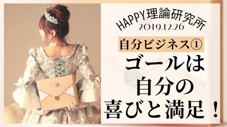 【HTL】自分ビジネスの真髄①ゴールは自分の喜びと満足♡他人を入れない〈HAPPYちゃん〉2019.12.26限定配信