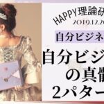 【HTL】自分ビジネスの真髄③〈HAPPYちゃん〉告知のタイミング2パターン2019.12.26