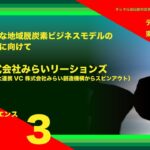 新たな地域脱炭素ビジネスモデルの創造に向けて　株式会社みらいリレーションズ　齋藤 康平　様　デジダル時代の東北のHUB・仙台　【午後の部　第2部】【プレゼン②会場】環境・レジリエンス　③