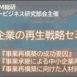 中小企業の再生戦略　法政大学IM総研ファミリービジネス研究部会主催