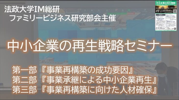 中小企業の再生戦略　法政大学IM総研ファミリービジネス研究部会主催