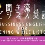 【IPA発音記号つき】聞き流しビジネス英語