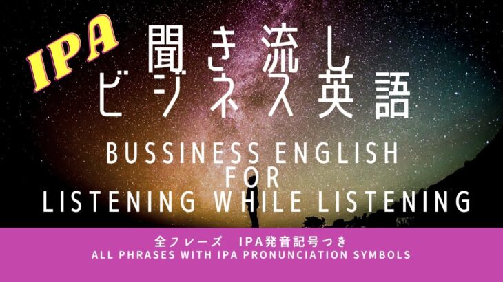 【IPA発音記号つき】聞き流しビジネス英語