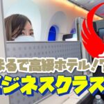 【本帰国】JALのビジネスクラスに乗ってみた…