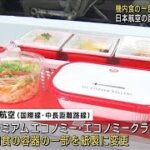 JAL機内食の一部容器「紙製」に SDGsの取り組み進む(2023年1月10日)